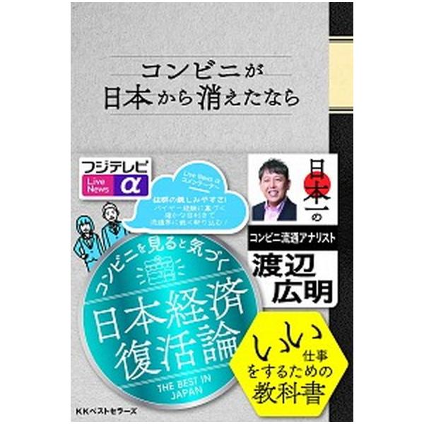 コンビニが日本から消えたなら/ベストセラ-ズ/渡辺広明（単行本） 中古