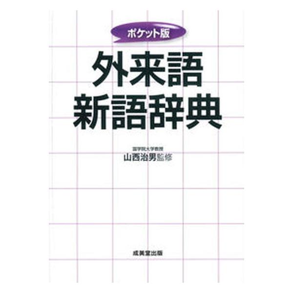 著者名：山西治男出版社名：成美堂出版発売日：2021年03月10日商品状態：非常に良い※商品状態詳細は商品説明をご確認ください。