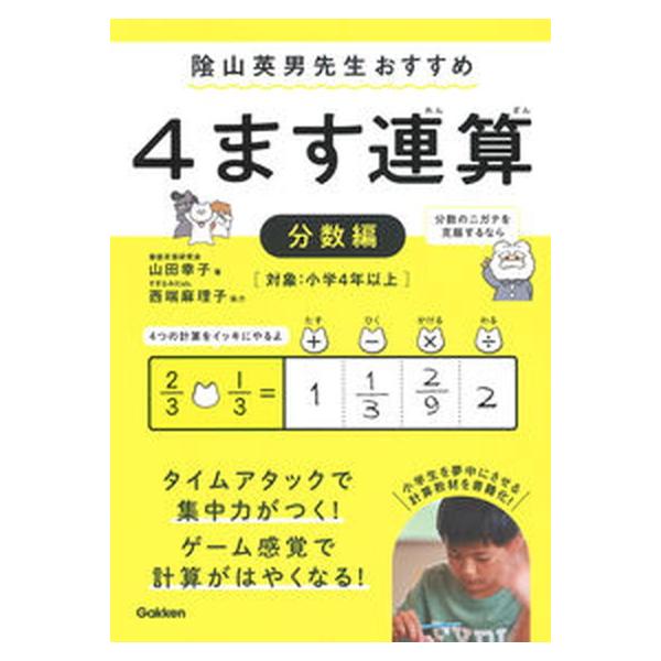 ４ます連算分数編 〓山英男先生おすすめ/Ｇａｋｋｅｎ/山田幸子（計算）（単行本） 中古