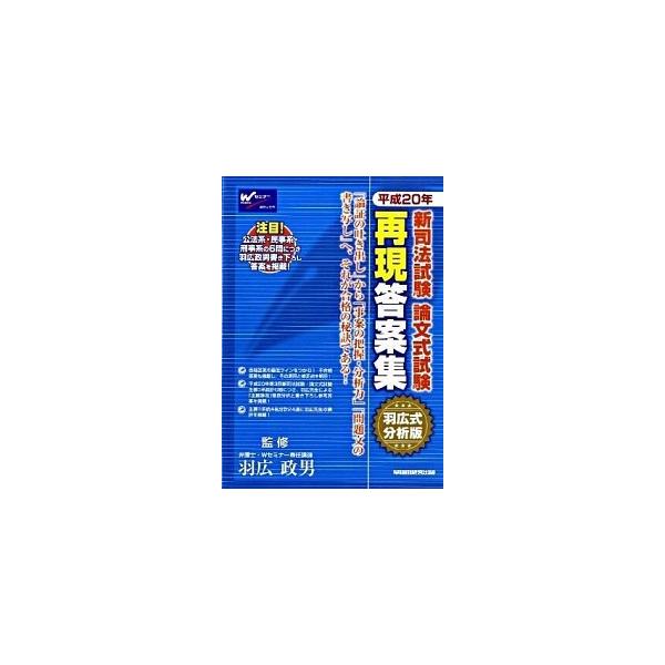 新司法試験論文式試験再現答案集 羽広式分析版 平成２０年/早稲田経営出版/Ｗセミナ-（単行本） 新司法試験論文式試験再現答案集 羽広式分析版 平成20年/早稲田経営