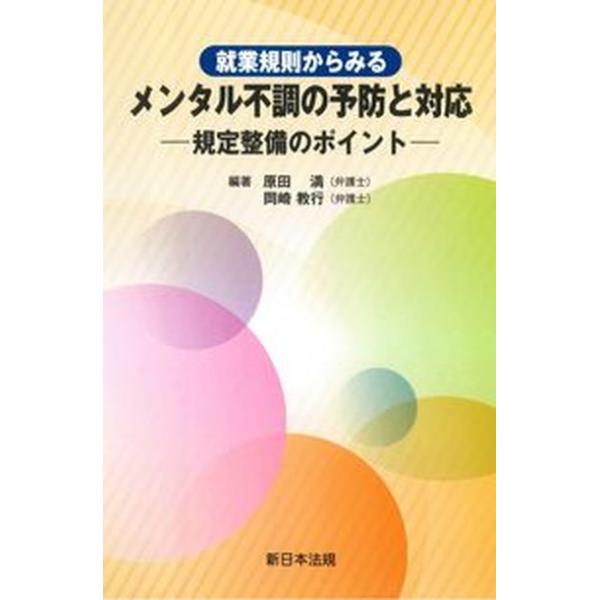 就業規則からみるメンタル不調の予防と対応 規定整備のポイント/新日本法規出版/原田満（単行本） 中古