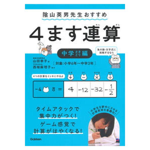 ４ます連算中学さきどり編 〓山英男先生おすすめ/Ｇａｋｋｅｎ/山田幸子（計算）（単行本） 中古
