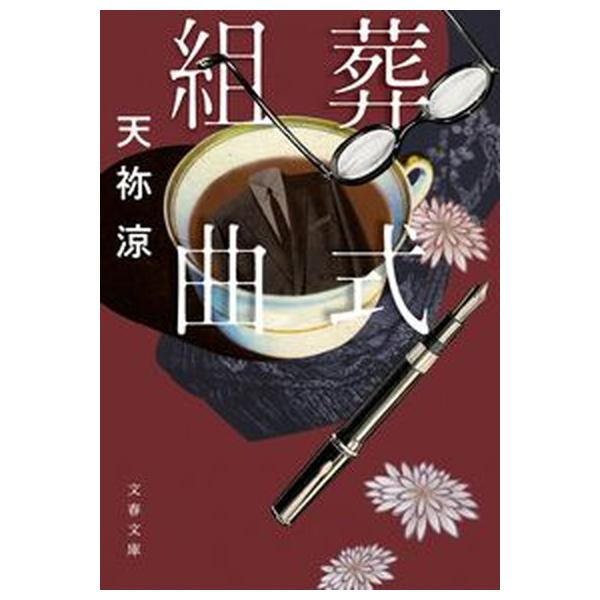 葬式組曲/文藝春秋/天祢涼（文庫） 中古