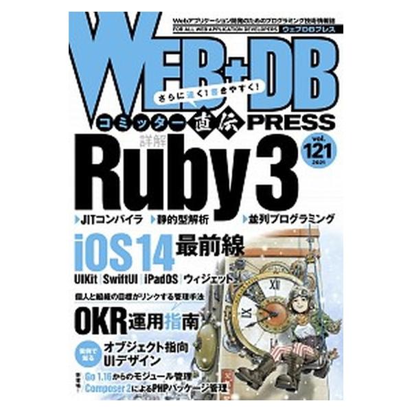 ＷＥＢ＋ＤＢ ＰＲＥＳＳ Ｗｅｂアプリケーション開発のためのプログラミング技 Ｖｏｌ．１２１/技術評論社（単行本） 中古