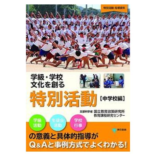 学級・学校文化を創る特別活動 学級活動　生徒会活動　学校行事の意義と具体的指導が  /東京書籍/国立教育政策研究所教育課程研究センタ-（単行本（ソフト 中古