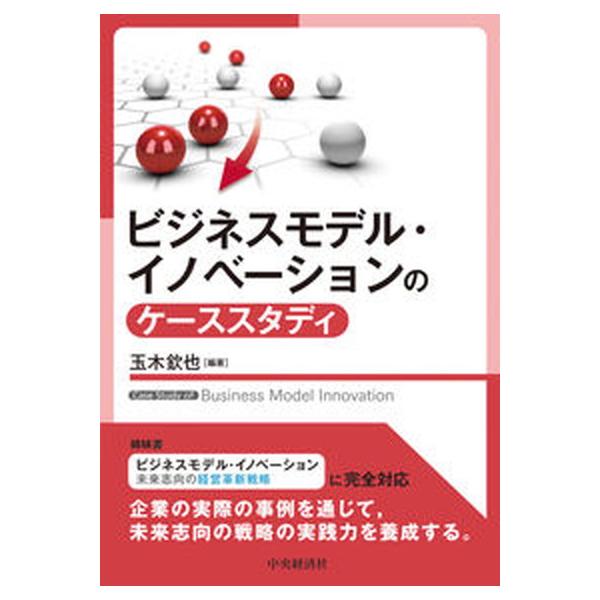 ビジネスモデル・イノベーションのケーススタディ/中央経済社/玉木欽也（単行本） 中古