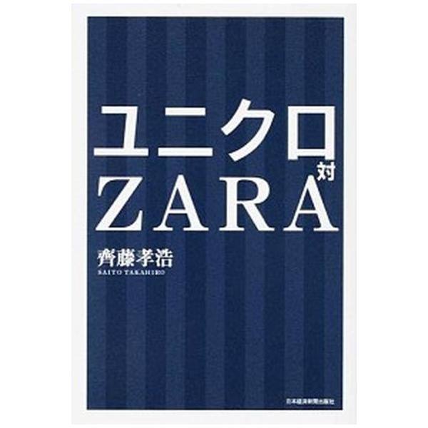 ユニクロ対ＺＡＲＡ/日経ＢＰＭ（日本経済新聞出版本部）/齊藤孝浩（単行本（ソフトカバー）） 中古
