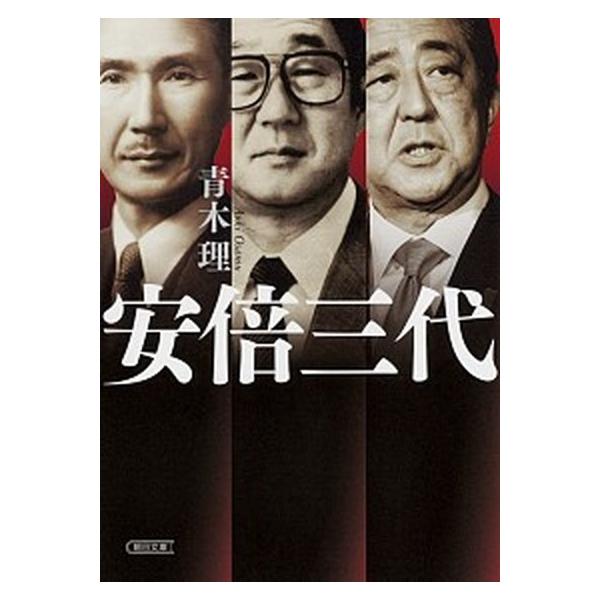 安倍三代/青木理