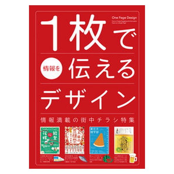 １枚で情報を伝えるデザイン 情報満載の街中チラシ特集/パイインタ-ナショナル/パイインターナショナル（単行本（ソフトカバー）） 中古