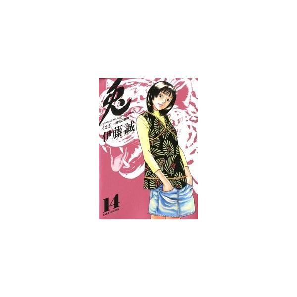 兎−野性の闘牌 14／伊藤誠