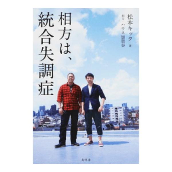 著者名：松本キック、ハウス加賀谷出版社名：幻冬舎発売日：2016年06月25日商品状態：非常に良い※商品状態詳細は商品説明をご確認ください。