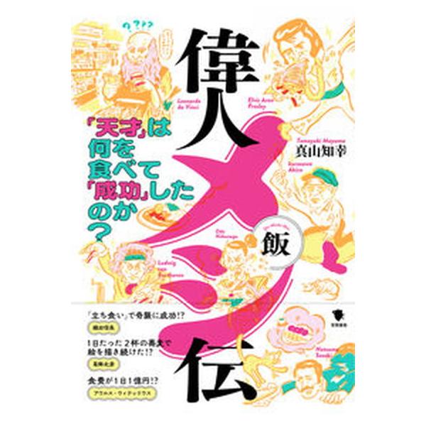 偉人メシ伝 「天才」は何を食べて「成功」したのか？/笠間書院/真山知幸（単行本） 中古