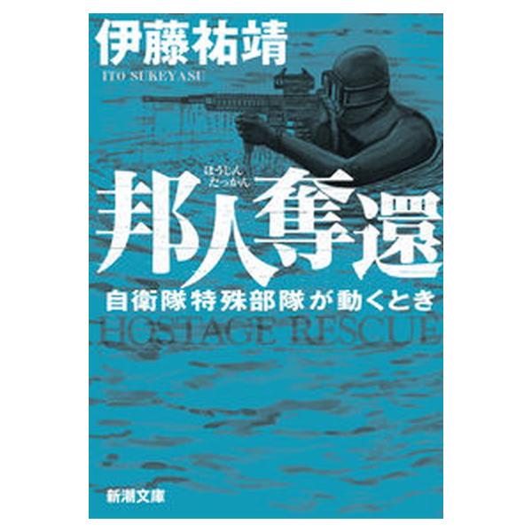著者名：伊藤祐靖出版社名：新潮社発売日：2023年04月01日商品状態：良い※商品状態詳細は商品説明をご確認ください。