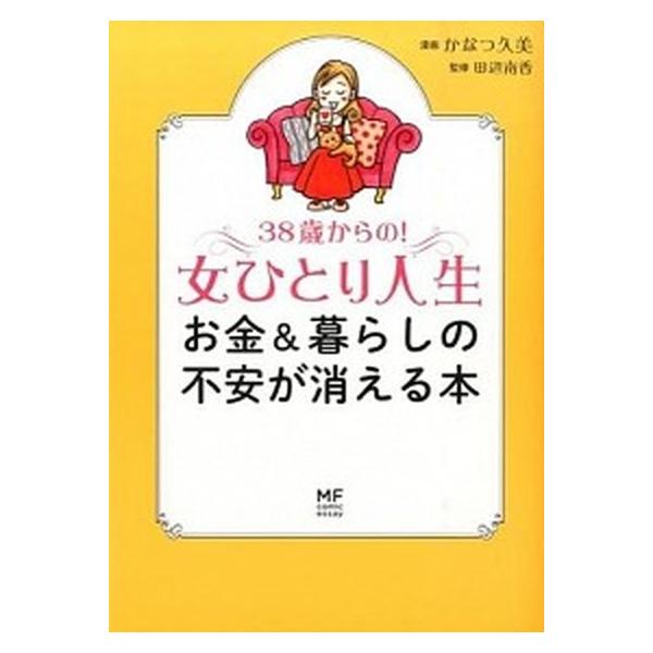３８歳からの！女ひとり人生 お金＆暮らしの不安が消える本/ＫＡＤＯＫＡＷＡ/かなつ久美（単行本） 中古