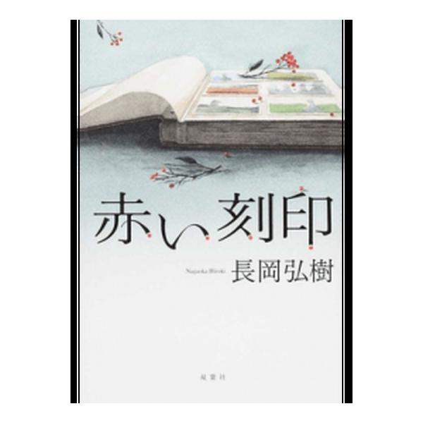 赤い刻印/双葉社/長岡弘樹（単行本） 中古
