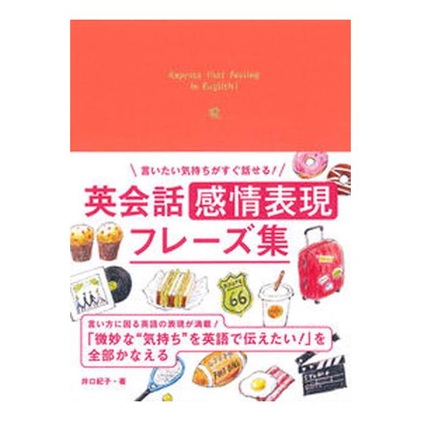 著者名：井口紀子出版社名：永岡書店発売日：2022年01月10日商品状態：非常に良い※商品状態詳細は商品説明をご確認ください。