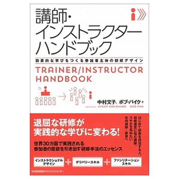 講師・インストラクターハンドブック/日本能率協会マネジメントセンタ-/中村文子（単行本） 中古