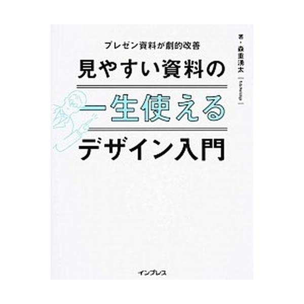 一生使える見やすい資料のデザイン入門 プレゼン資料が劇的改善/インプレス/森重湧太（単行本（ソフトカバー）） 中古