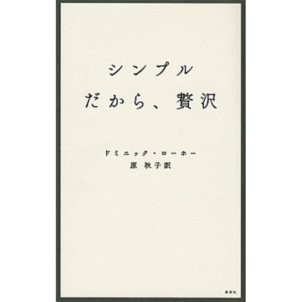 シンプルだから、贅沢/講談社/ドミニック・ローホー（単行本（ソフトカバー）） 中古