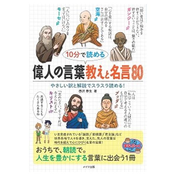 １０分で読める偉人の言葉教えと名言８０/メイツユニバ-サルコンテンツ/西沢泰生（単行本（ソフトカバー）） 中古