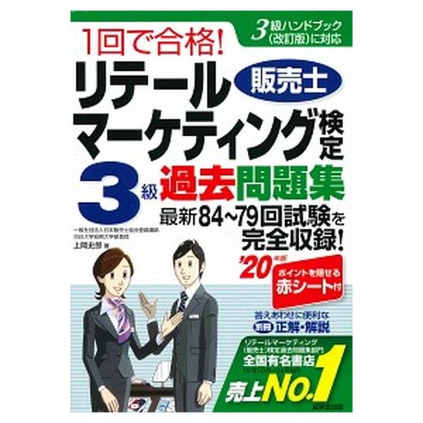 １回で合格！リテールマーケティング（販売士）検定３級過去問題集 ’２０年版/成美堂出版/上岡史郎（単行本） 中古