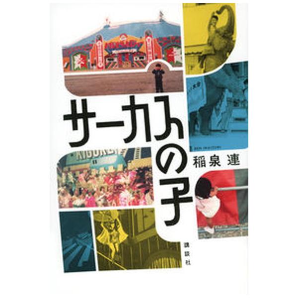 著者名：稲泉連出版社名：講談社発売日：2023年03月30日商品状態：非常に良い※商品状態詳細は商品説明をご確認ください。