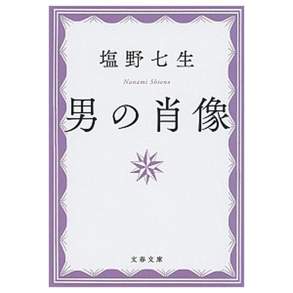 塩野七生 男の肖像 新装版 文春文庫 し 24-4 Book