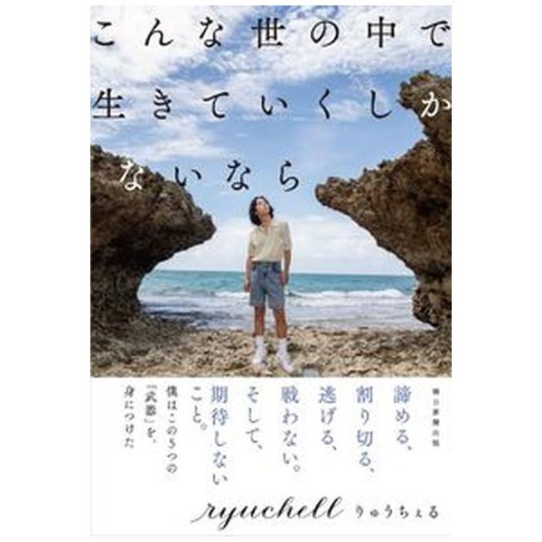 こんな世の中で生きていくしかないなら/朝日新聞出版/りゅうちぇる（単行本） 中古