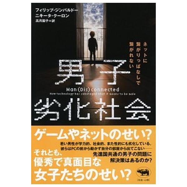 男子劣化社会 ネットに繋がりっぱなしで繋がれない/晶文社/フィリップ・ジンバルドー（単行本） 中古