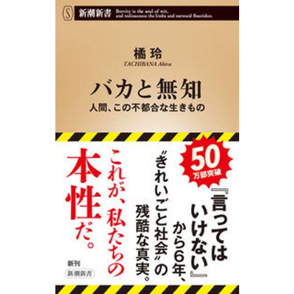 著者名：橘玲出版社名：新潮社発売日：2022年10月20日商品状態：非常に良い※商品状態詳細は商品説明をご確認ください。