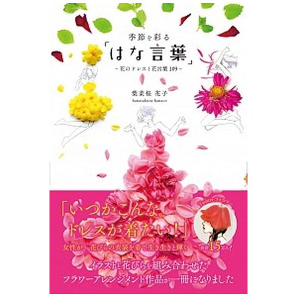 著者名：葉菜桜花子出版社名：扶桑社発売日：2018年07月18日商品状態：非常に良い※商品状態詳細は商品説明をご確認ください。