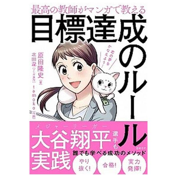 著者名：原田隆史、北田瀧出版社名：日経ＢＰ発売日：2019年06月10日商品状態：非常に良い※商品状態詳細は商品説明をご確認ください。