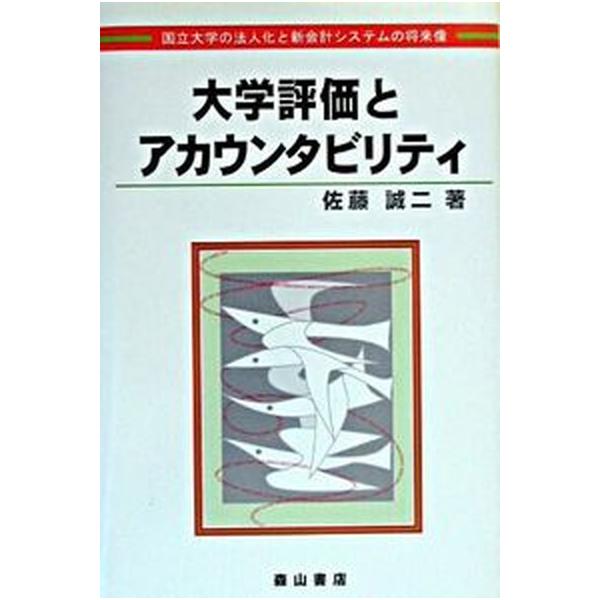 著者名：佐藤誠二出版社名：森山書店発売日：2003年01月商品状態：良い※商品状態詳細は商品説明をご確認ください。