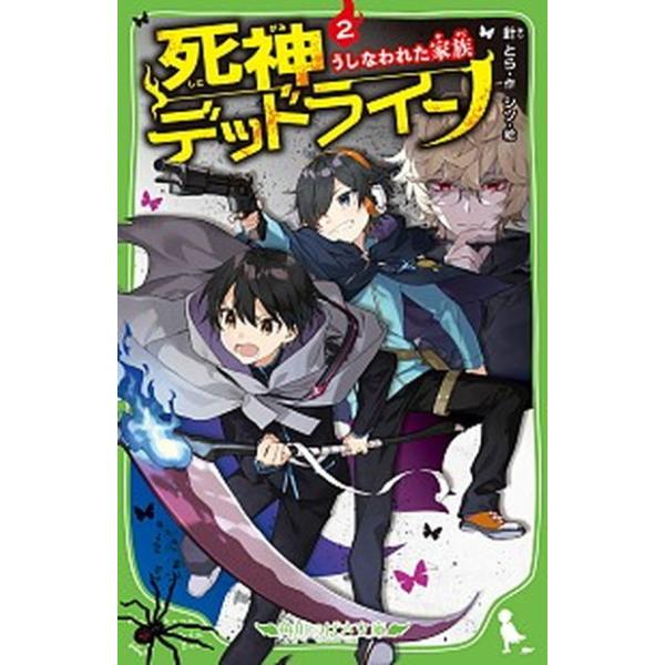 死神デッドライン うしなわれた家族 2／針とら