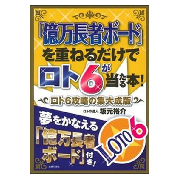 「億万長者ボード」を重ねるだけでロト６が当たる本！ ロト６攻略の集大成版/主婦の友社/坂元裕介（単行本） 中古