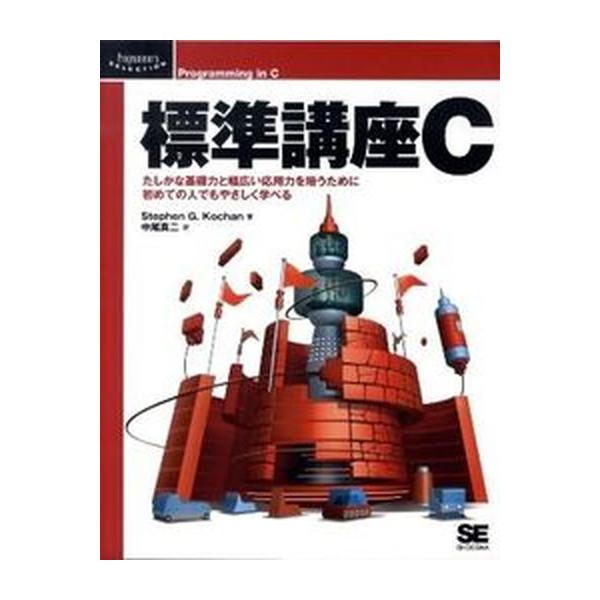 著者名：スティ−ヴン・Ｇ．コ−チャン、中尾真二出版社名：翔泳社発売日：2010年04月商品状態：良い※商品状態詳細は商品説明をご確認ください。