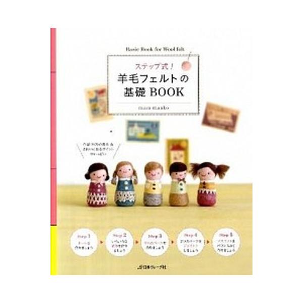 ステップ式！羊毛フェルトの基礎ＢＯＯＫ/日本ヴォ-グ社/ｍａｃｏ　ｍａａｋｏ（単行本） 中古