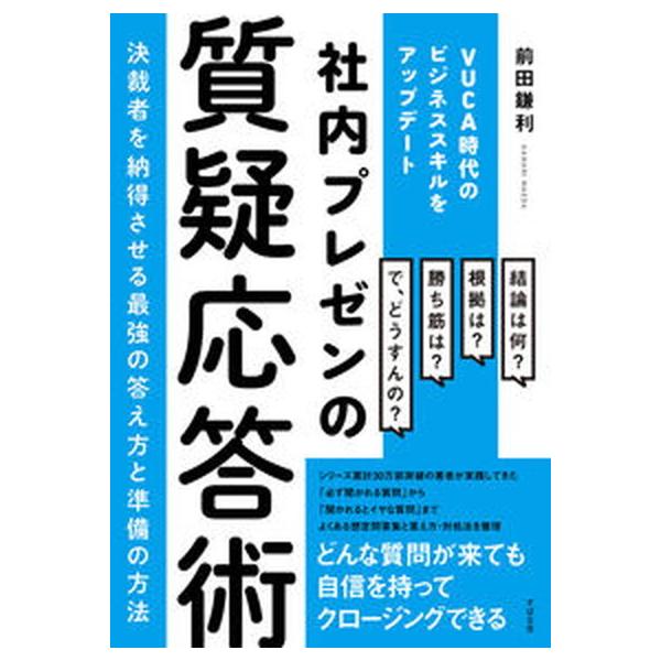 社内プレゼンの質疑応答術　決裁者を納得させる最強の答え方と準備の方法 ＶＵＣＡ時代のビジネススキルをアップデート/すばる舎/前田鎌利（単行本） 中古