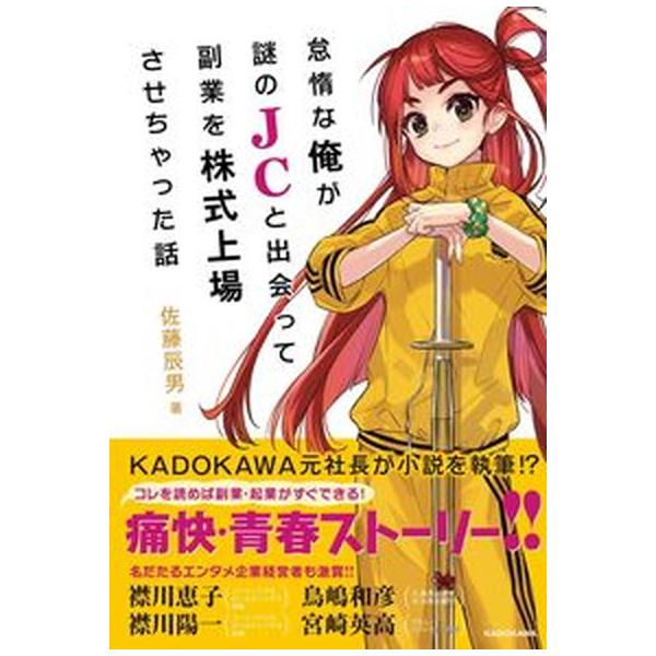 著者名：佐藤辰男出版社名：ＫＡＤＯＫＡＷＡ発売日：2022年12月21日商品状態：非常に良い※商品状態詳細は商品説明をご確認ください。