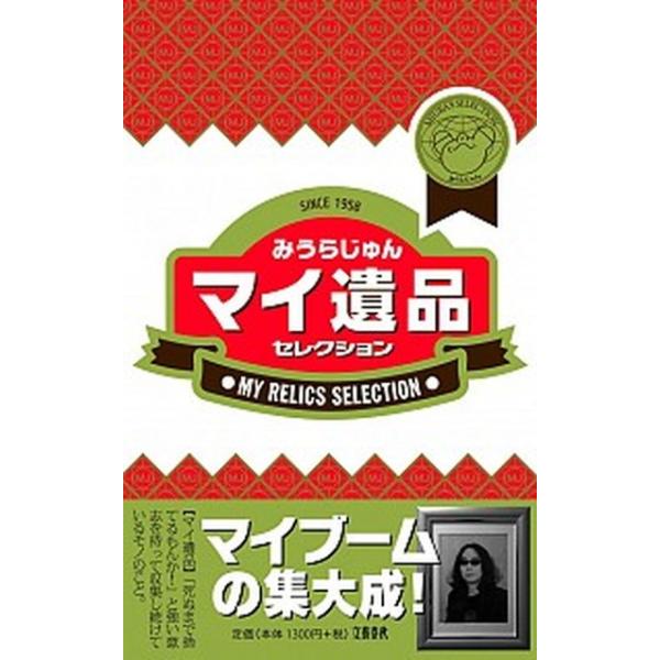 著者名：みうらじゅん出版社名：文藝春秋発売日：2019年02月10日商品状態：非常に良い※商品状態詳細は商品説明をご確認ください。