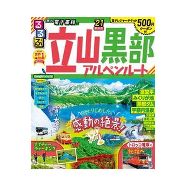 るるぶ立山黒部アルペンルート '21 /JTBパブリッシング