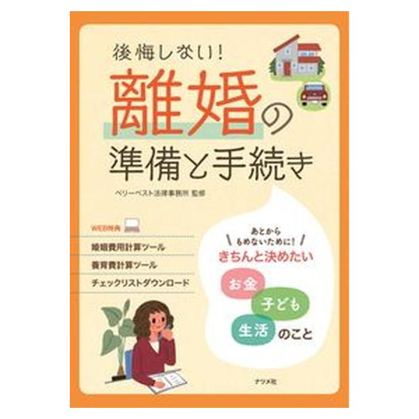 著者名：べリーベスト法律事務所出版社名：ナツメ社発売日：2021年03月09日商品状態：非常に良い※商品状態詳細は商品説明をご確認ください。