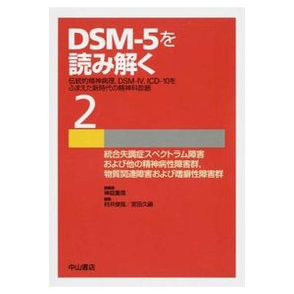 ＤＳＭ-５を読み解く 伝統的精神病理，ＤＳＭ-４，ＩＣＤ-１０をふまえた ５/中山書店/神庭重信（単行本） 双極性障害および関連障害群,抑うつ障害群,睡眠-覚醒障害群 (DSM