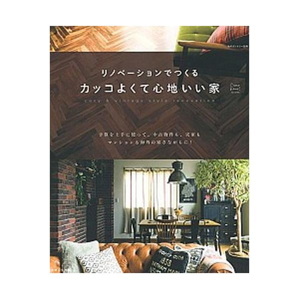 リノベ-ションでつくるカッコよくて心地いい家/主婦と生活社（大型本） 中古