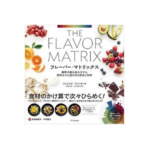 フレーバー・マトリックス 風味の組み合わせから特別なひと皿を作る技法と科学/ＳＢクリエイティブ/ジェイムズ・ブリシオーネ（単行本（ソフトカバー）） 中古