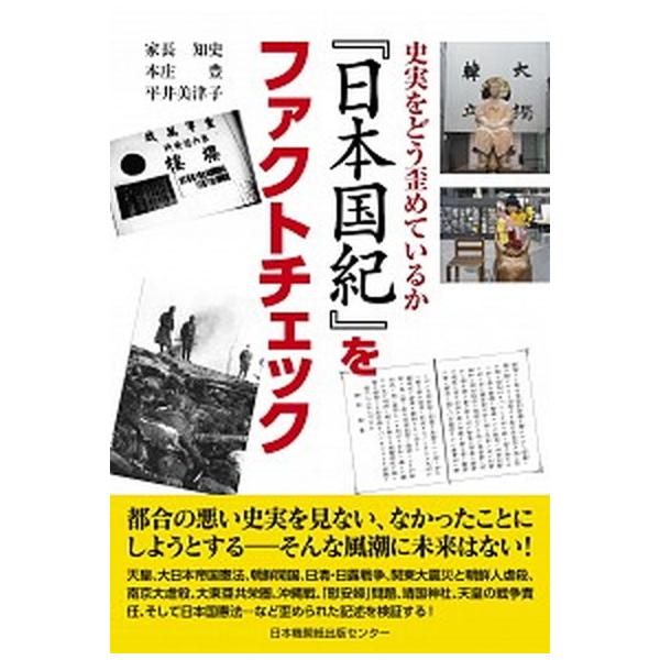 『日本国紀』をファクトチェック 史実をどう歪めているか/日本機関紙出版センタ-/家長知史（単行本） 中古