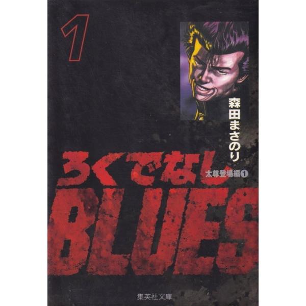 ろくでなしBLUES 文庫版 コミック 全25巻完結セット (集英社文庫―コミック版)（文庫） 全巻セット 中古