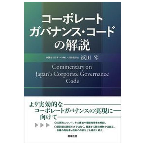 コーポレートガバナンス・コードの解説/商事法務/浜田宰（単行本） 中古