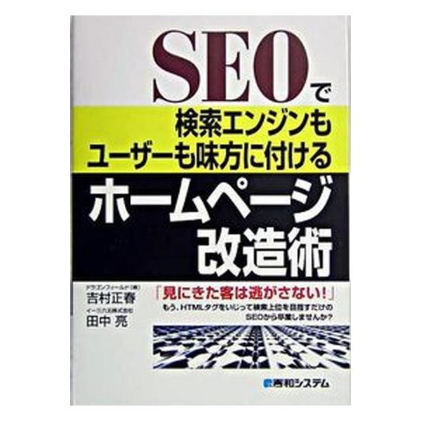 著者名：吉村正春、田中亮出版社名：秀和システム新社発売日：2005年01月商品状態：良い※商品状態詳細は商品説明をご確認ください。