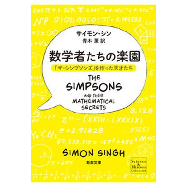 著者名：サイモン・シン、青木薫出版社名：新潮社発売日：2021年08月01日商品状態：非常に良い※商品状態詳細は商品説明をご確認ください。